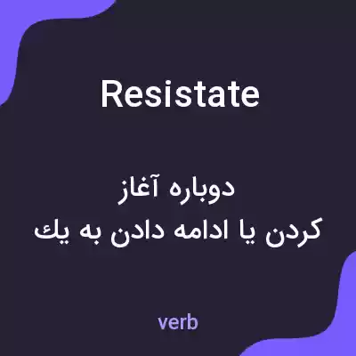 معنی resistate به فارسی معنی resistate به فارسی