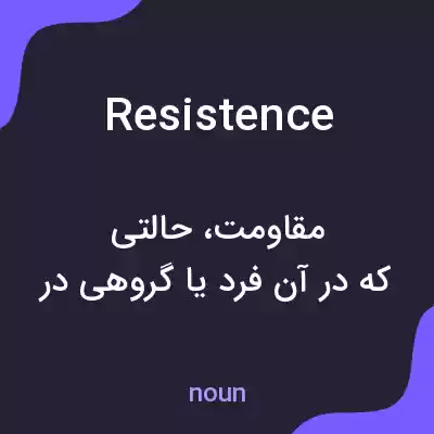 معنی resistence به فارسی معنی resistence به فارسی