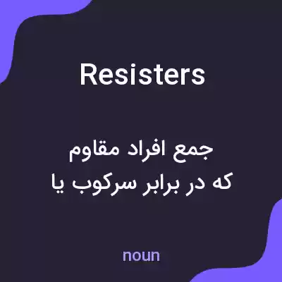 معنی resisters به فارسی معنی resisters به فارسی