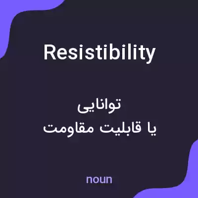 معنی resistibility به فارسی معنی resistibility به فارسی
