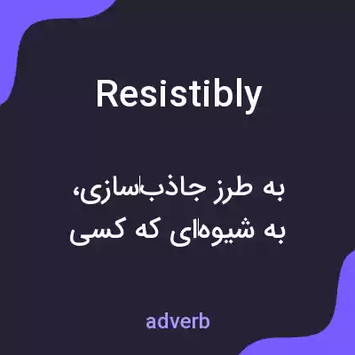 معنی resistibly به فارسی معنی resistibly به فارسی