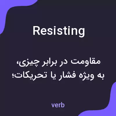 معنی resisting به فارسی معنی resisting به فارسی