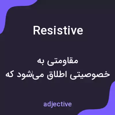 معنی resistive به فارسی معنی resistive به فارسی
