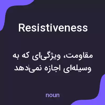 معنی resistiveness به فارسی معنی resistiveness به فارسی