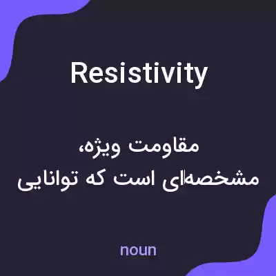 معنی resistivity به فارسی معنی resistivity به فارسی