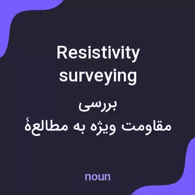 معنی resistivity surveying به فارسی معنی resistivity surveying به فارسی
