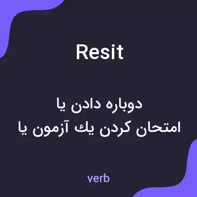 معنی resit به فارسی معنی resit به فارسی