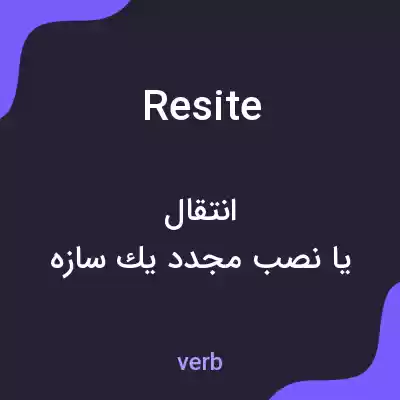معنی resite به فارسی معنی resite به فارسی