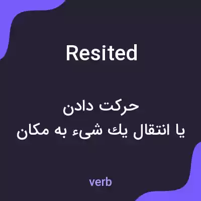 معنی resited به فارسی معنی resited به فارسی