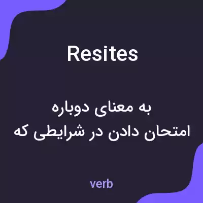 معنی resites به فارسی معنی resites به فارسی