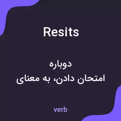 معنی resits به فارسی