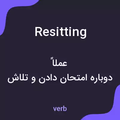 معنی resitting به فارسی معنی resitting به فارسی