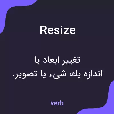 معنی resize به فارسی معنی resize به فارسی