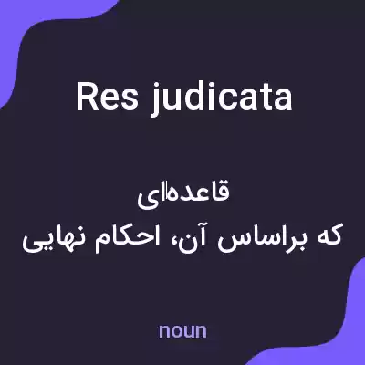معنی res judicata به فارسی معنی res judicata به فارسی