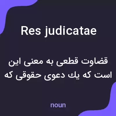 معنی res judicatae به فارسی معنی res judicatae به فارسی