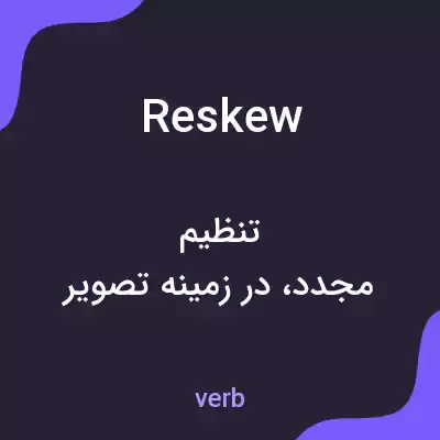 معنی reskew به فارسی معنی reskew به فارسی