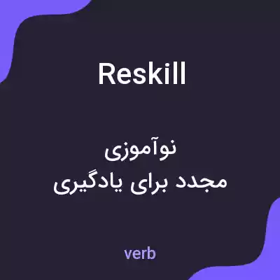 معنی reskill به فارسی معنی reskill به فارسی
