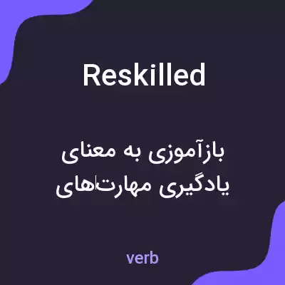 معنی reskilled به فارسی معنی reskilled به فارسی