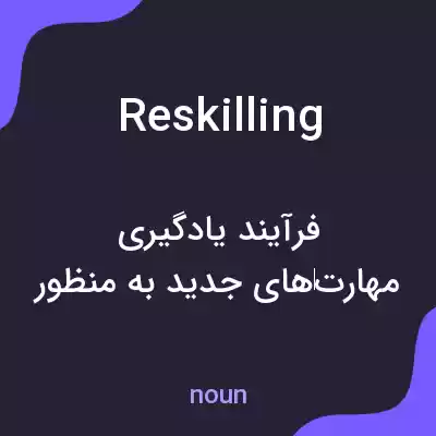 معنی reskilling به فارسی معنی reskilling به فارسی