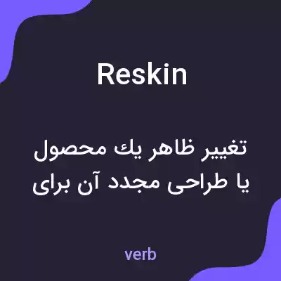 معنی reskin به فارسی معنی reskin به فارسی