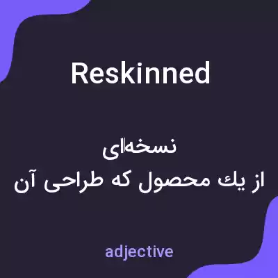 معنی reskinned به فارسی معنی reskinned به فارسی