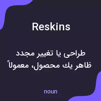 معنی reskins به فارسی معنی reskins به فارسی