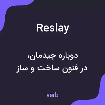معنی reslay به فارسی معنی reslay به فارسی