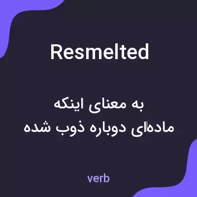 معنی resmelted به فارسی معنی resmelted به فارسی