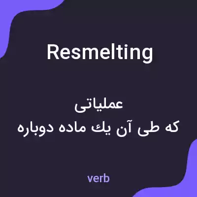 معنی resmelting به فارسی معنی resmelting به فارسی