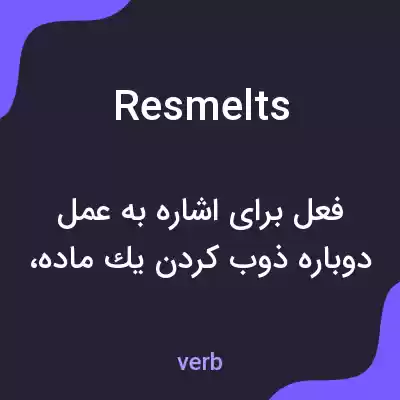 معنی resmelts به فارسی معنی resmelts به فارسی