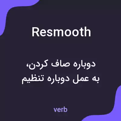 معنی resmooth به فارسی معنی resmooth به فارسی