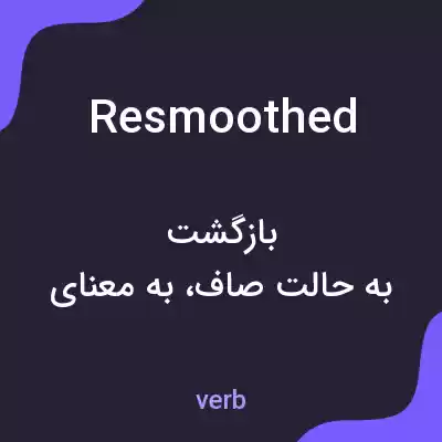 معنی resmoothed به فارسی معنی resmoothed به فارسی