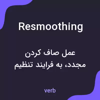 معنی resmoothing به فارسی معنی resmoothing به فارسی