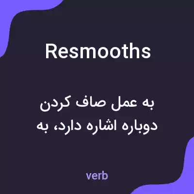 معنی resmooths به فارسی معنی resmooths به فارسی