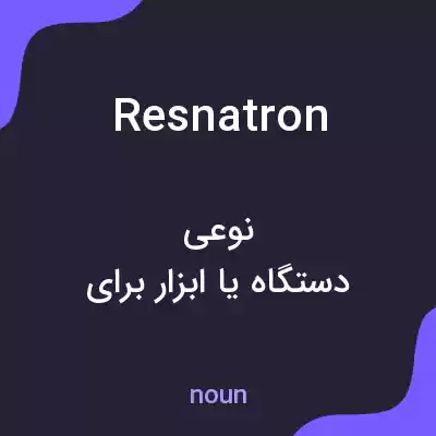 معنی resnatron به فارسی معنی resnatron به فارسی