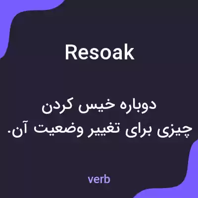معنی resoak به فارسی معنی resoak به فارسی
