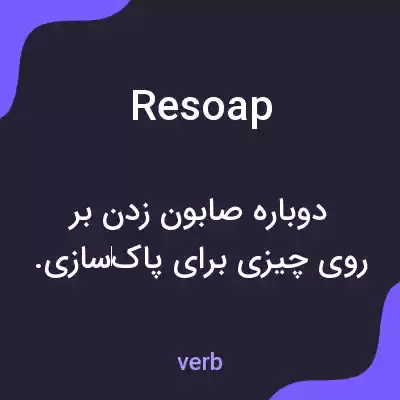 معنی resoap به فارسی