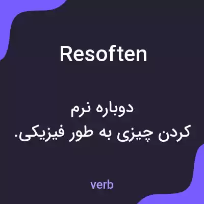 معنی resoften به فارسی
