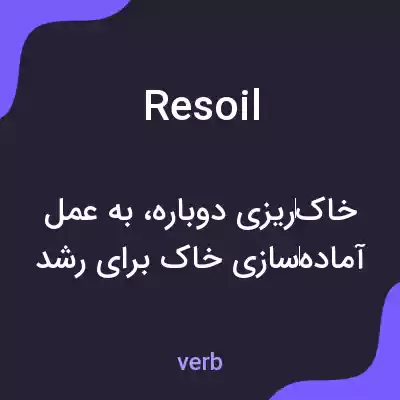 معنی resoil به فارسی