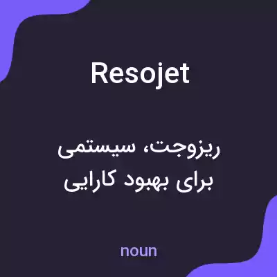 معنی resojet به فارسی معنی resojet به فارسی