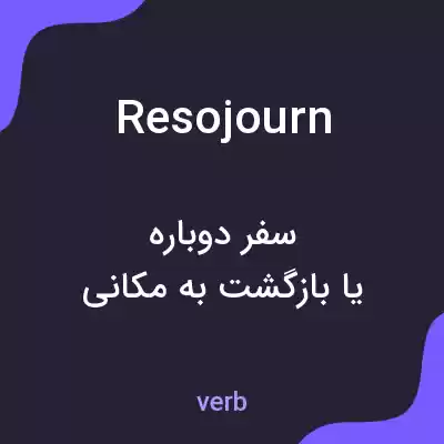 معنی resojourn به فارسی معنی resojourn به فارسی