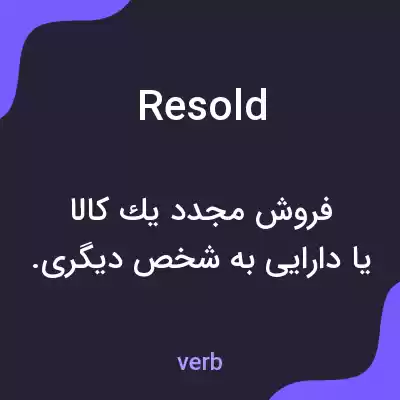معنی resold به فارسی معنی resold به فارسی