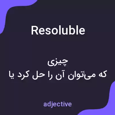 معنی resoluble به فارسی معنی resoluble به فارسی