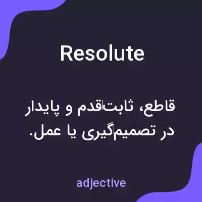 معنی resolute به فارسی معنی resolute به فارسی