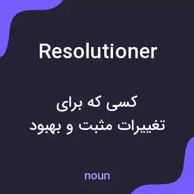 معنی resolutioner به فارسی معنی resolutioner به فارسی