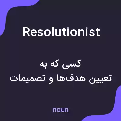 معنی resolutionist به فارسی معنی resolutionist به فارسی