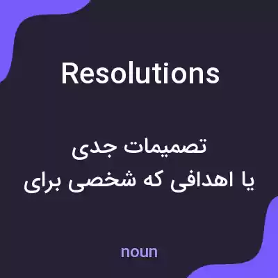 معنی resolutions به فارسی معنی resolutions به فارسی