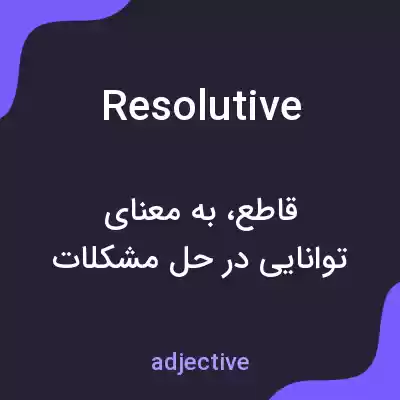 معنی resolutive به فارسی معنی resolutive به فارسی