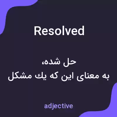 معنی resolved به فارسی