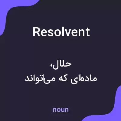 معنی resolvent به فارسی معنی resolvent به فارسی